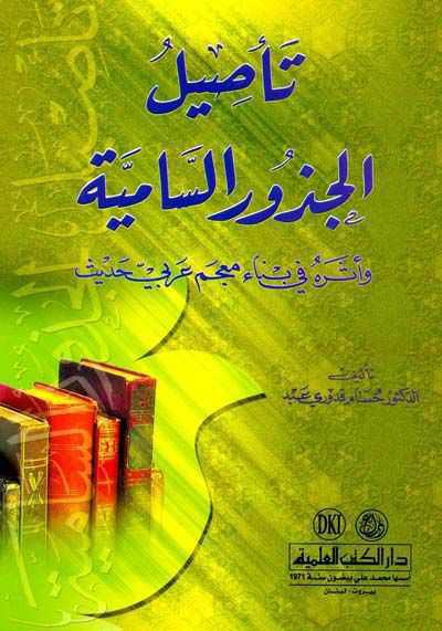 تأصيل الجذور السامية تأصيل الجذور السامية