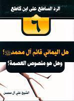 سلسلة الرد الساطع على ابن كاطع سلسلة الرد الساطع على ابن كاطع