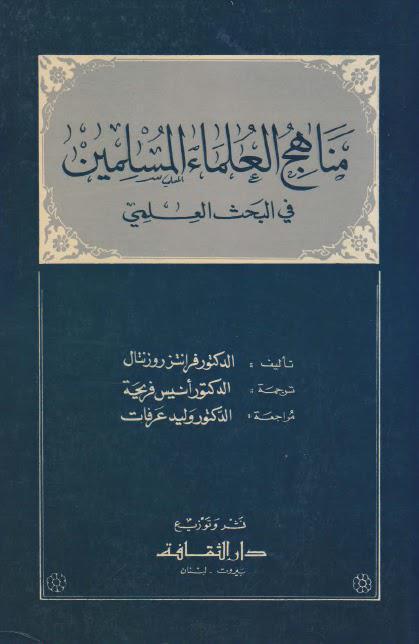 مناهج العلماء المسلمين في البحث العلمي مناهج العلماء المسلمين في البحث العلمي