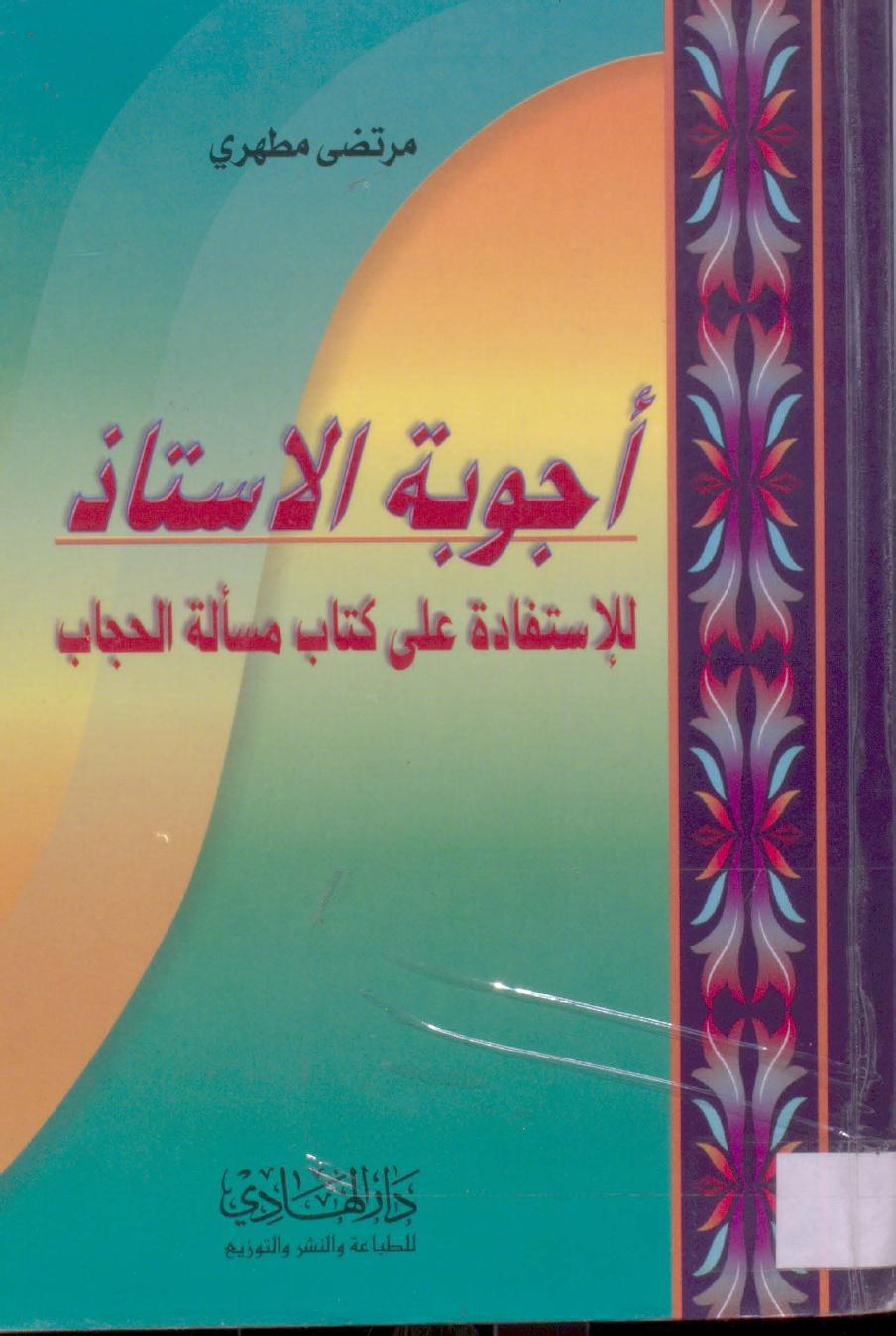 أجوبة الاستاذ للاستفادة على كتاب مسألة الحجاب أجوبة الاستاذ للاستفادة على كتاب مسألة الحجاب