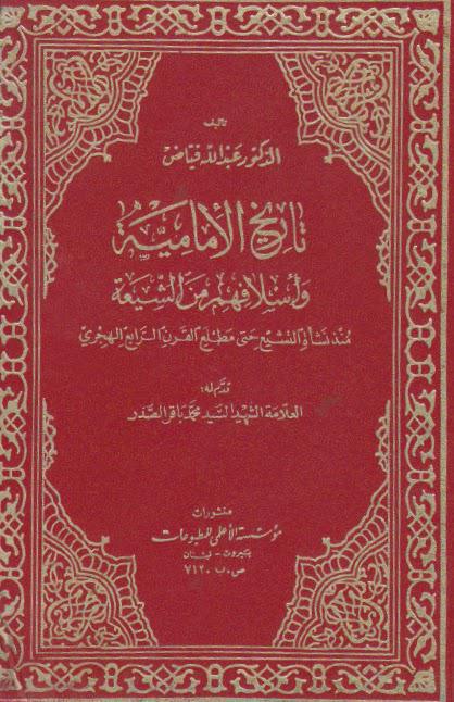 تاريخ الإمامية وأسلافهم من الشيعة تاريخ الإمامية وأسلافهم من الشيعة