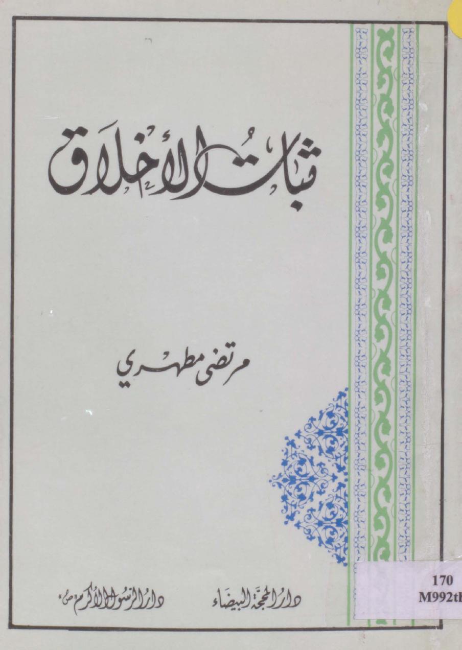 ثبات الأخلاق ثبات الأخلاق