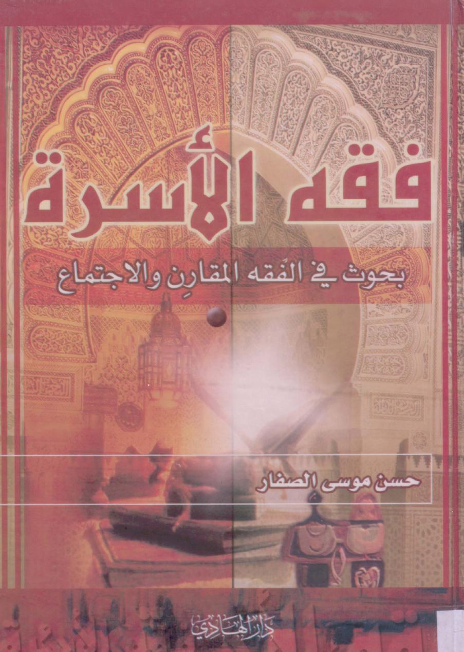 فقه الأسرة فقه الأسرة