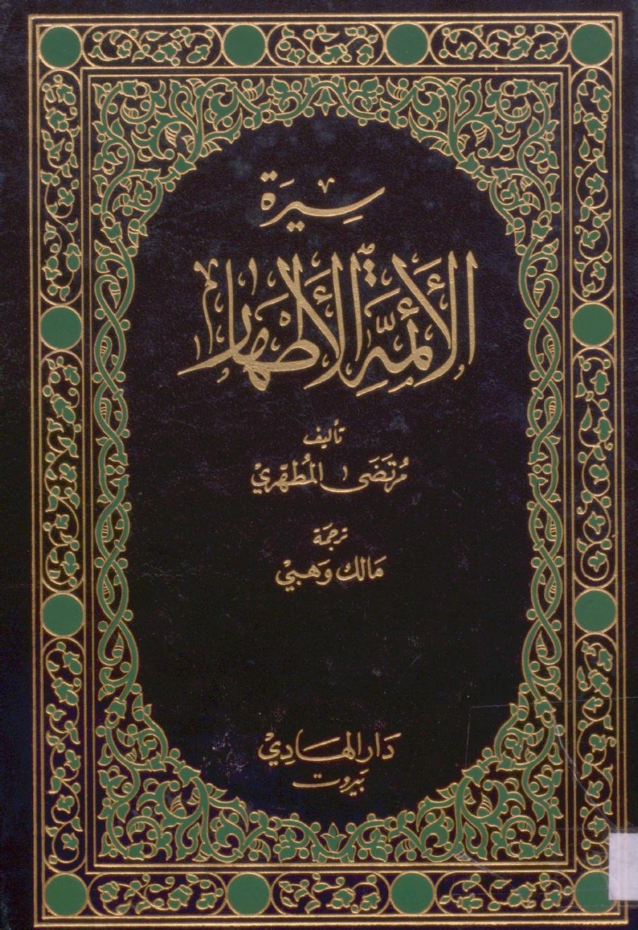  سيرة الائمة الاطهار 