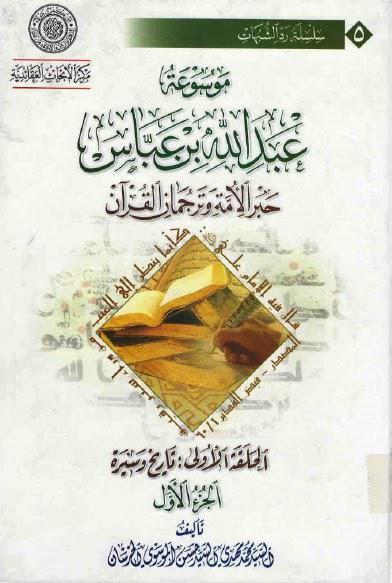 موسوعة عبدالله بن عباس موسوعة عبدالله بن عباس