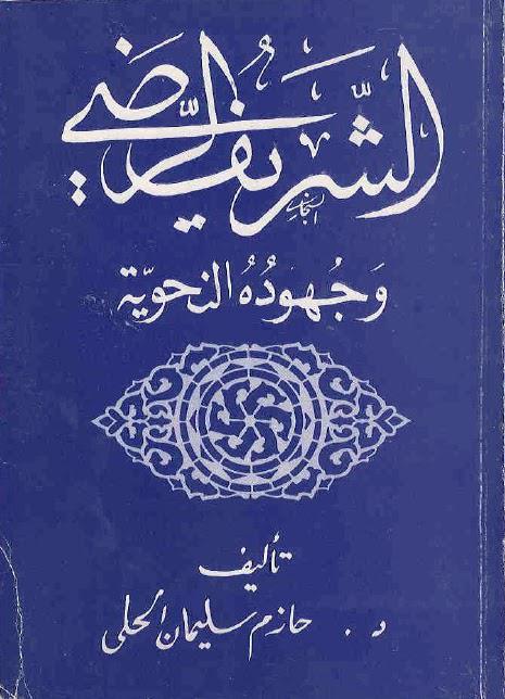 الشريف الرضي وجهوده النحوية الشريف الرضي وجهوده النحوية