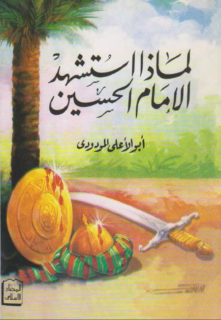 لماذا استشهد الامام الحسين لماذا استشهد الامام الحسين
