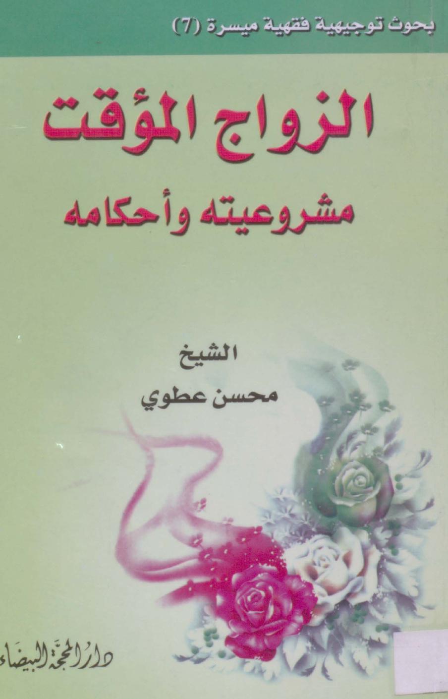 الزواج المؤقت مشروعيته وأحكامه الزواج المؤقت مشروعيته وأحكامه