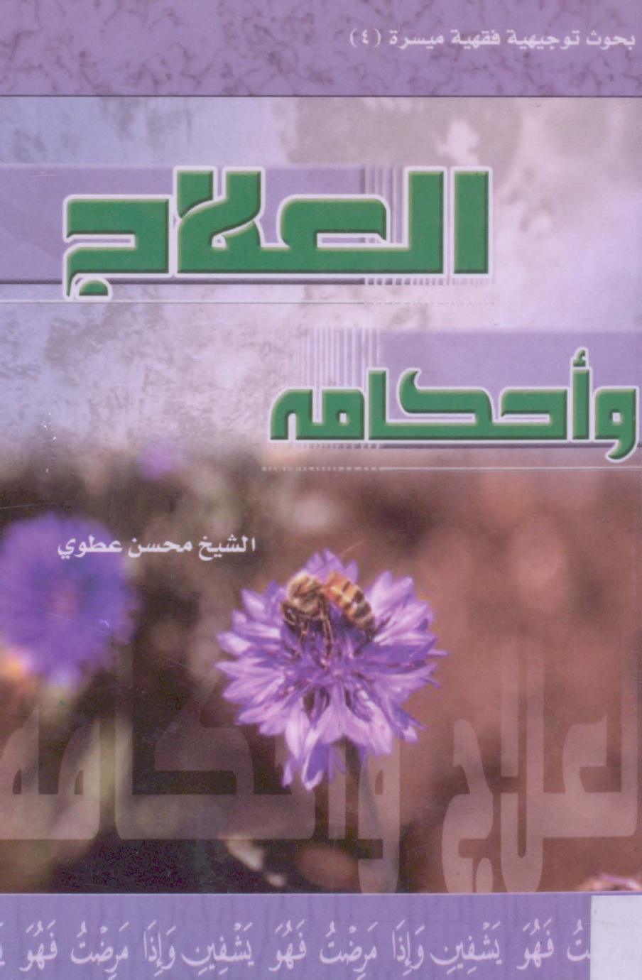 العلاج وأحكامه العلاج وأحكامه