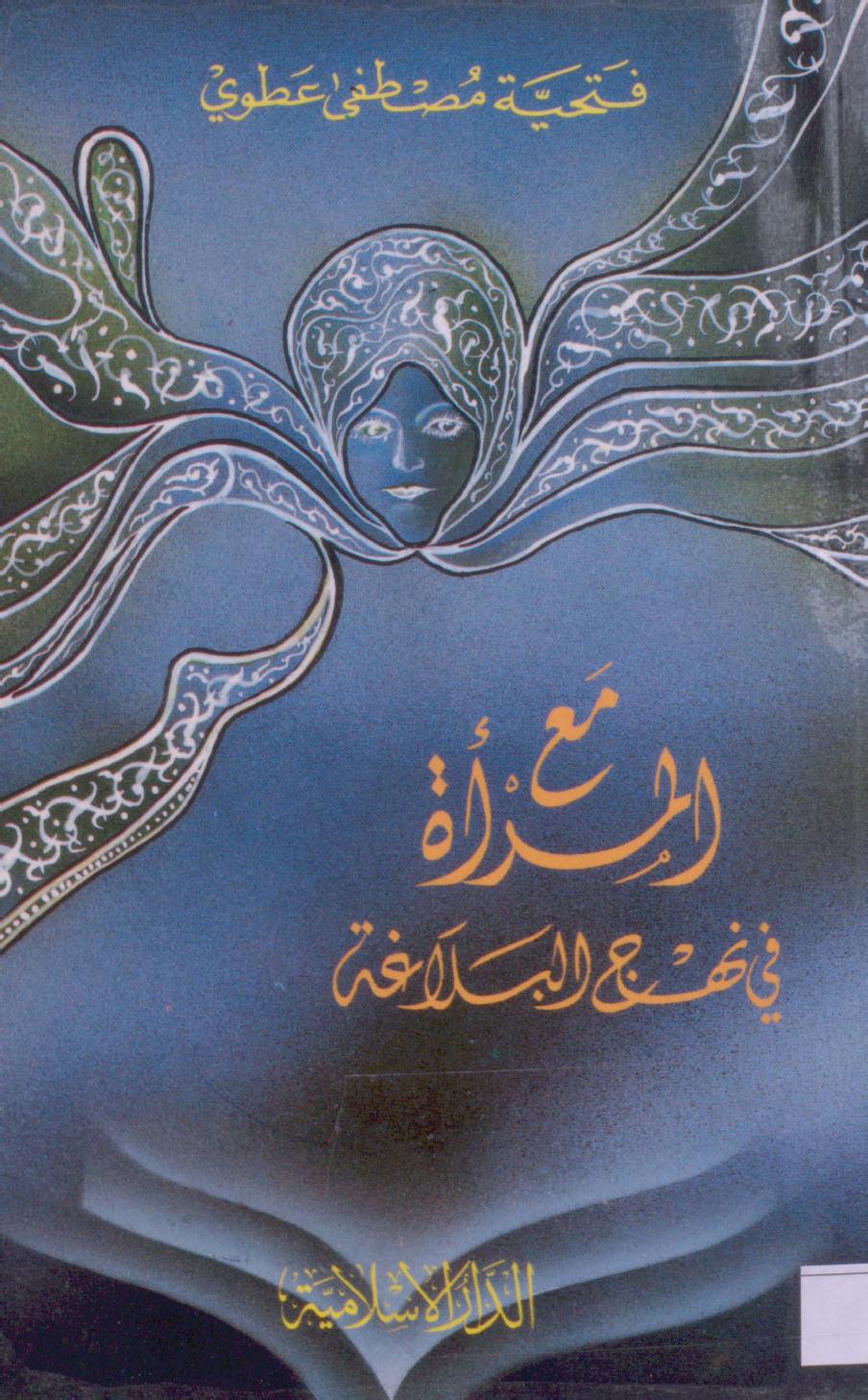 مع المرأة في نهج البلاغة مع المرأة في نهج البلاغة