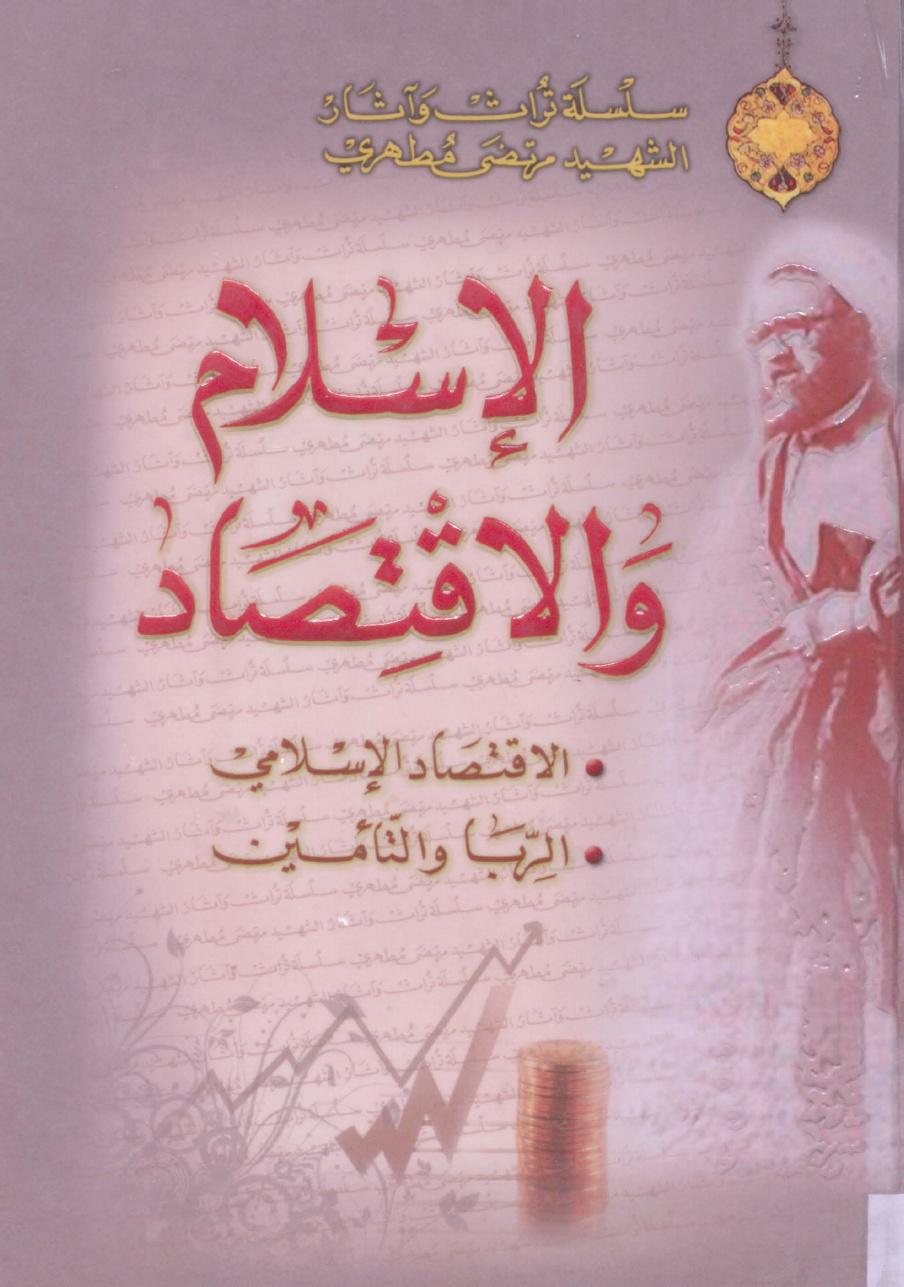 الاسلام والاقتصاد الاسلام والاقتصاد