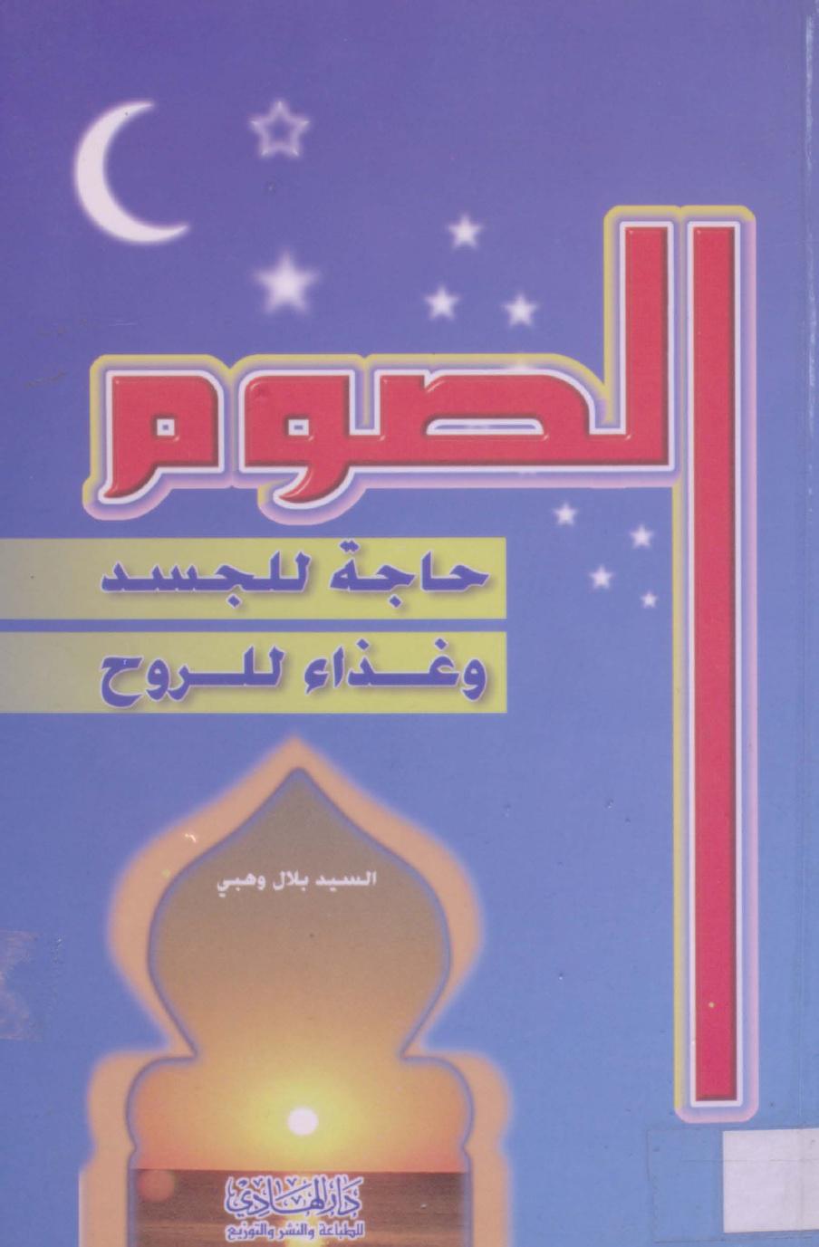 الصوم حاجة للجسد وغذاء للروح الصوم حاجة للجسد وغذاء للروح