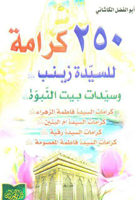 250 كرامة للسيدة زينب وسيدات بيت النبوة 250 كرامة للسيدة زينب وسيدات بيت النبوة