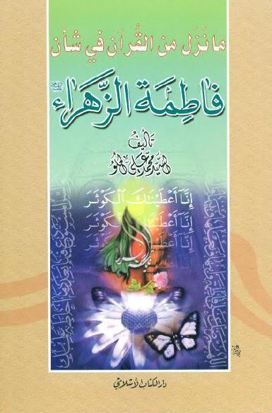 ما نزل من القران في شأن فاطمة الزهراء