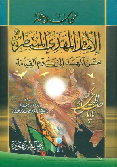 موسوعة الإمام المهدي من المهد إلى يوم القيامة موسوعة الإمام المهدي من المهد إلى يوم القيامة