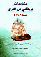 مشاهدات بريطاني عن العراق سنة 1797م مشاهدات بريطاني عن العراق سنة 1797م