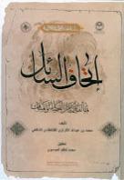 اتحاف السائل بما لفاطمة من المناقب والفضائل اتحاف السائل بما لفاطمة من المناقب والفضائل