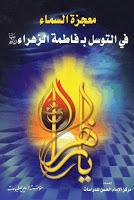 معجزة السماء في التوسل بـ فاطمة الزهراء معجزة السماء في التوسل بـ فاطمة الزهراء