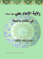 ولاية الإمام علي في الكتاب والسنة ولاية الإمام علي في الكتاب والسنة