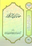  مقالتان في الغدير