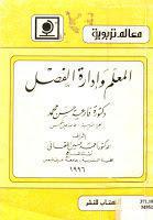 المعلم وإدارة الفصل المعلم وإدارة الفصل