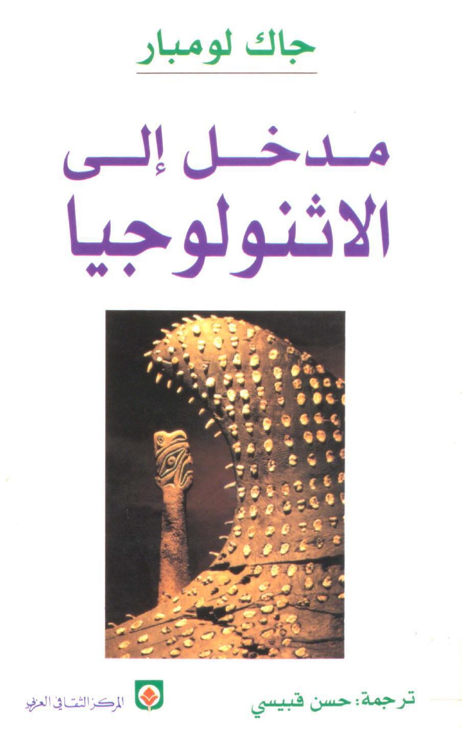 مدخل الى الاثنولوجيا مدخل الى الاثنولوجيا