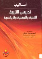  اساليب تدريس التربية الفنية والمهنية والرياضية