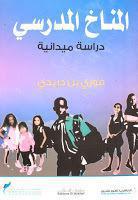 المناخ الدراسي دراسة ميدانية المناخ الدراسي دراسة ميدانية