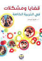 قضايا ومشكلات في التربية الخاصة قضايا ومشكلات في التربية الخاصة