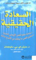 السعادة الحقيقية السعادة الحقيقية