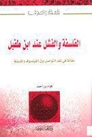 الفلسفة والفشل عند ابن طفيل الفلسفة والفشل عند ابن طفيل
