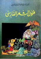 فنون الشعر الفارسي فنون الشعر الفارسي