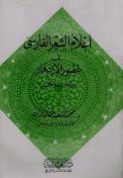 أعلام الشعر الفارسي أعلام الشعر الفارسي