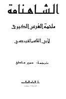 الشاهنامة ملحمة الفرس الكبرى الشاهنامة ملحمة الفرس الكبرى