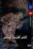  الشعر الفارسي المعاصر