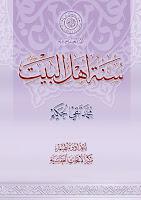 سنة أهل البيت سنة أهل البيت