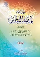 موسوعة حديث الثقلين موسوعة حديث الثقلين