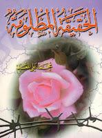  الحقيقة المظلومة