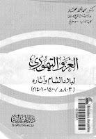  الغزو التيموري لبلاد الشام واثاره