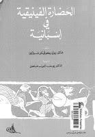 الحضارة الفينيقية في أسبانية الحضارة الفينيقية في أسبانية