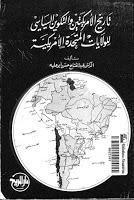 تاريخ الأمريكيتين والتكوين السياسي للولايات المتحدة الأمريكية تاريخ الأمريكيتين والتكوين السياسي للولايات المتحدة الأمريكية