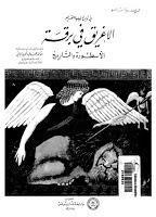 الإغريق في برقة الأسطورة والتاريخ الإغريق في برقة الأسطورة والتاريخ