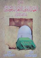 شرح العهد الدولي للإمام أمير المؤمنين لمالك الأشتر شرح العهد الدولي للإمام أمير المؤمنين لمالك الأشتر