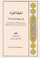 الحجة الغراء على شهادة الزهراء الحجة الغراء على شهادة الزهراء