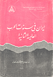 إيران في سنوات الحرب العالمية الثانية إيران في سنوات الحرب العالمية الثانية