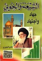 الشيعة والخوئي جهاد واجتهاد الشيعة والخوئي جهاد واجتهاد