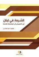 الشيعة في لبنان الشيعة في لبنان