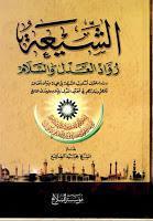الشيعة رواد العدل والسلام الشيعة رواد العدل والسلام