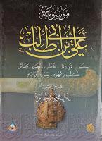 موسوعة علي بن أبي طالب موسوعة علي بن أبي طالب