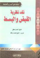  نقد نظرية القبض والبسط